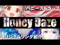ハニスト / オリジナルソング紹介 Honey Daze初公開!ぶいっちゅばの歌/蒼い蝶【ハニスト】