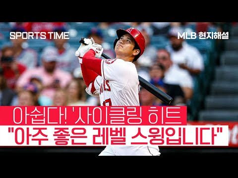 3루타 빼고 다 보여준 오타니 현지해설 &amp;quot;타구 속도가 113.5마일입니다&amp;quot; #SPORTSTIME