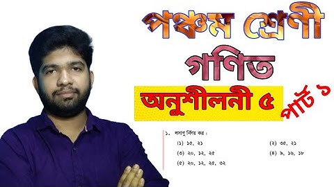 PEC Math Chapter 5 (Part-1) || Class 5 Math Chapter 5 || পঞ্চম শ্রেণির গণিত অনুশীলনী ৫ ( পার্ট-১)
