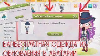 БАГ НА БЕСПЛАТНУЮ ПОКУПКУ КОСТЮМОВ ИЗ ОБНОВЛЕНИЕ В АВАТАРИИ ИГРА АВАТАРИЯ БАГ НА БЕСПЛАТНУЮ ПОКУПКУ КОСТЮМОВ ИЗ ОБНОВЛЕНИЕ В АВАТАРИИ ИГРА АВАТАРИЯ