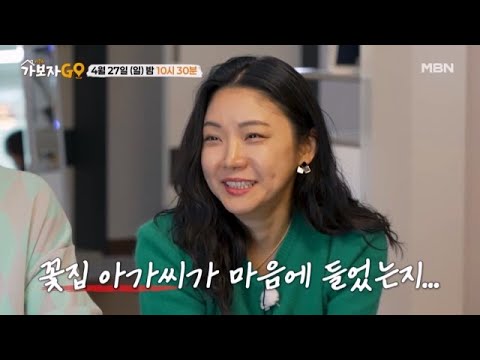 [선공개] 윤일상이 아내에게 꽃을 선물하는 이유는 집 앞 <strong>꽃집</strong> 아가씨 때문?! MBN 250427 방송