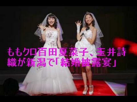 ももクロ百田夏菜子、玉井詩織が新潟で「結婚披露宴」