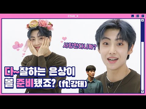 [SHOWTIME Teaser] 능금단! 다~~~ 잘 하는 은상이 볼 준비됐죠? (Feat. 강태)