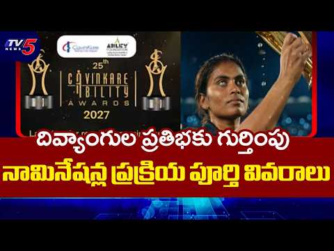 CavinKare Ability Awards 2027: దివ్యాంగులకు అవార్డుల నగదు బహుమతి ఎంతంటే? | TV5 News - TV5NEWS