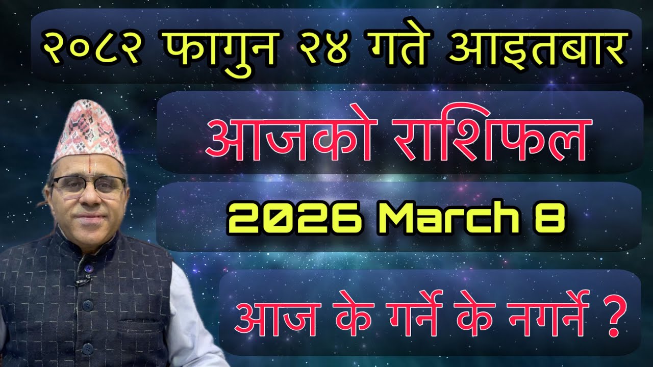 Aajako Rashifal 2082 Falgun 24 (March 8) Jyotishpath | ज्योतिष्पथ 
