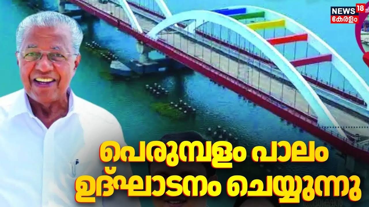 പെരുമ്പളം പാലം   ഉദ്ഘാടനം ചെയ്യുന്നു | Perumbalam Bridge | CM Pinarayi Vijayan | Alappuzha