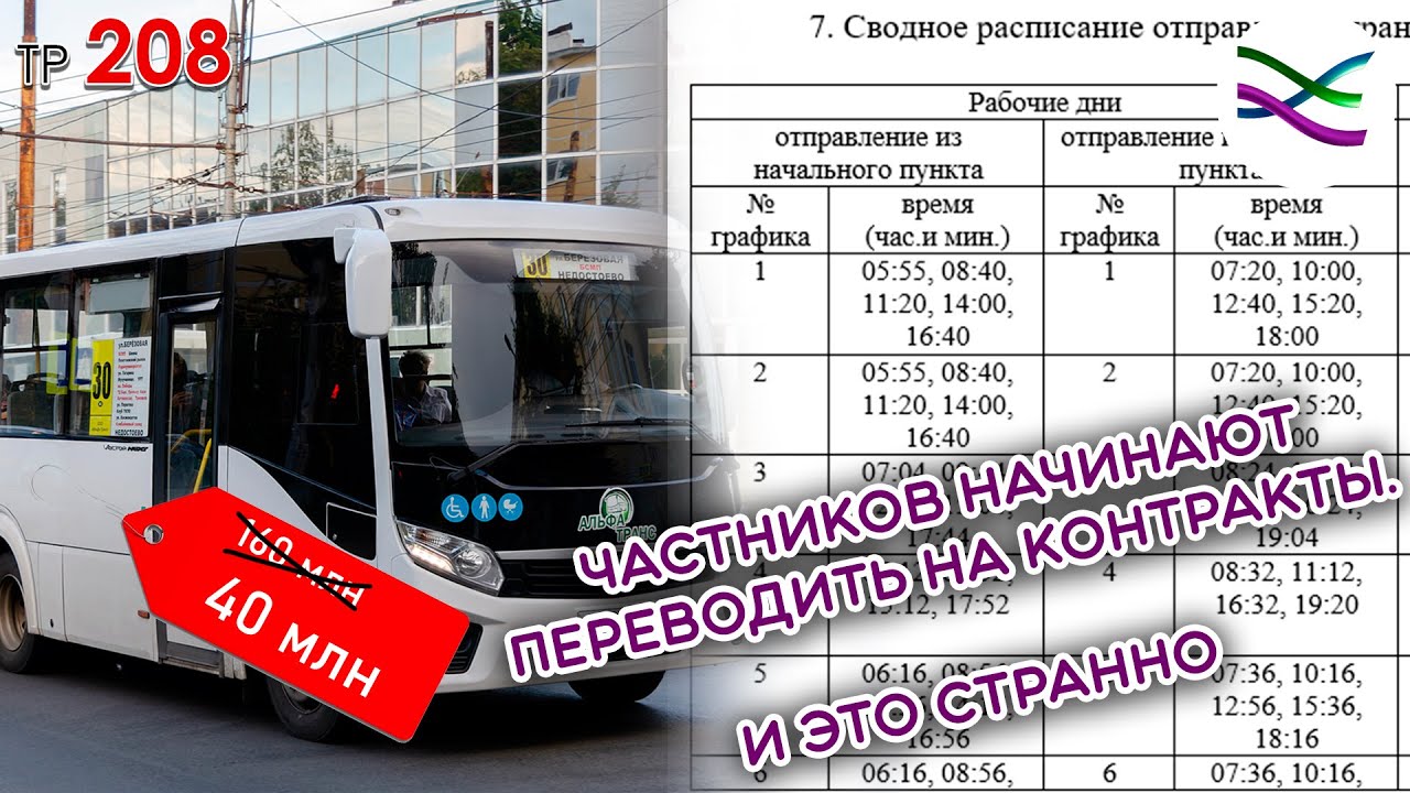 Коммерческий транспорт Рязани начинают переводить на контракты. 30 автобус (ТР208)