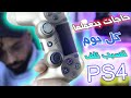 حاجات تدمر بلايستيشن ٤!!