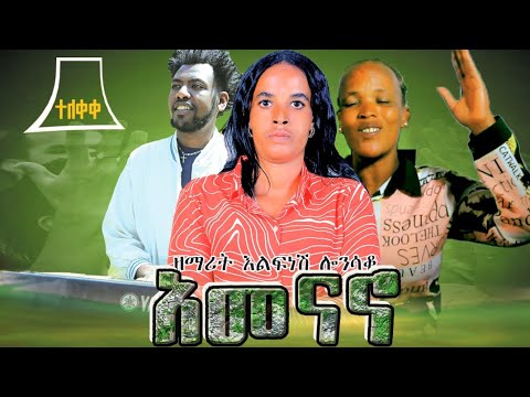አመናኖ Amanano ዘማሪት እልፊነሽ ሎንሰቆ