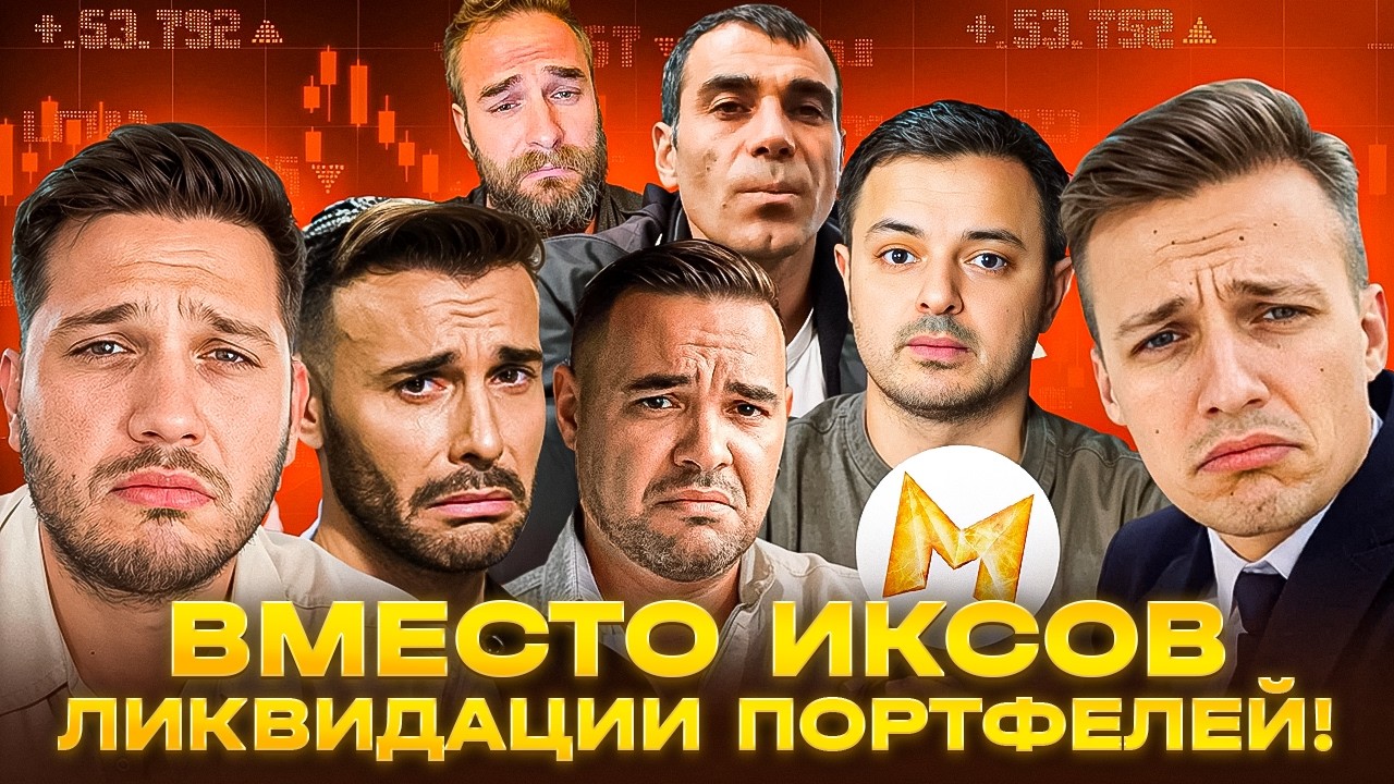 🚨КРПИТОГУРУ ЛИКВИДИРОВАНЫ?? Рафаэль, Сатоши, Pifagor, Разумный, IKIGAI, HAMAHA, Адепт, Франциско INV