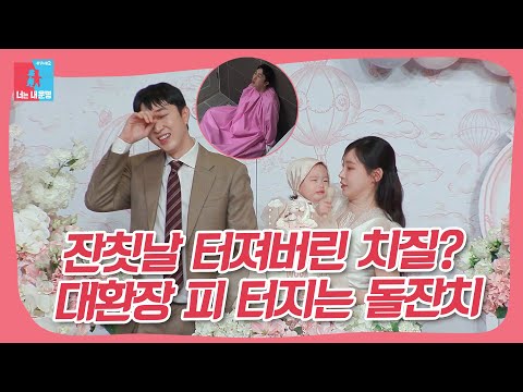 잔칫날 터져버린 <strong>치질</strong>...?🚨 피 터지는 돌잔치의 결말은?😱 #동상이몽