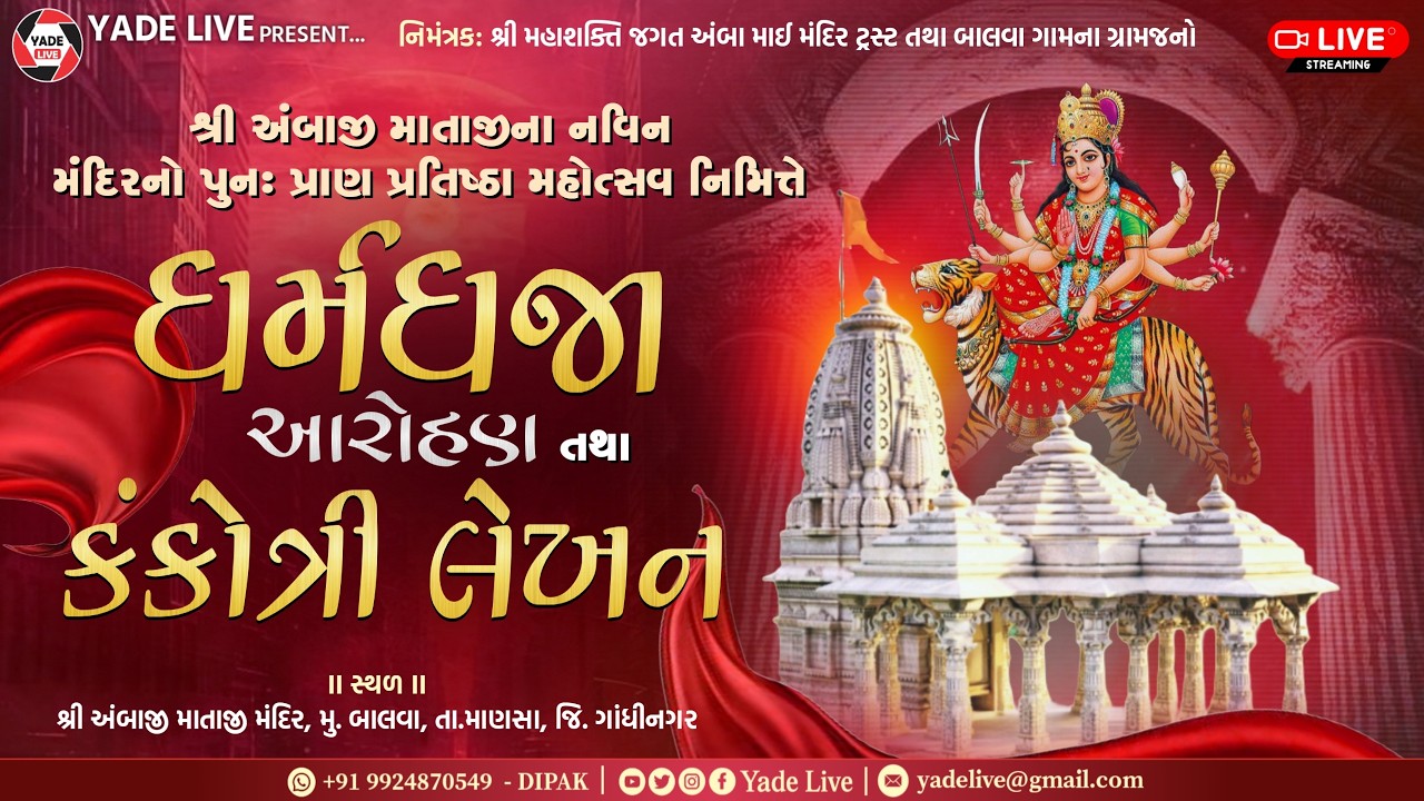 શ્રી અંબાજી માતાજી ના નવિન મંદિરનો પુનઃ પ્રાણ પ્રતિષ્ઠા મહોત્સવ | ધર્મ ધજા & કંકોત્રી લેખન | બાલવા