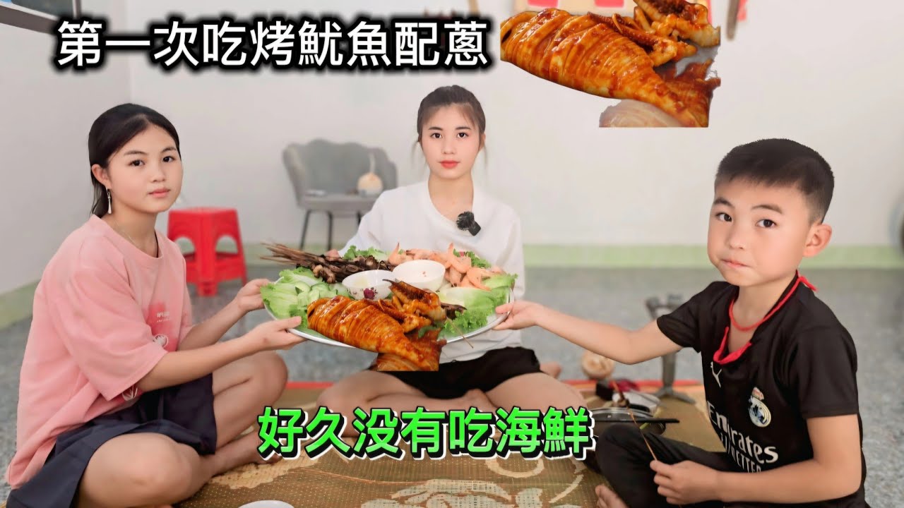小花弟妹一次吃烤鱿鱼，他们问小花去哪里抓回来的😂