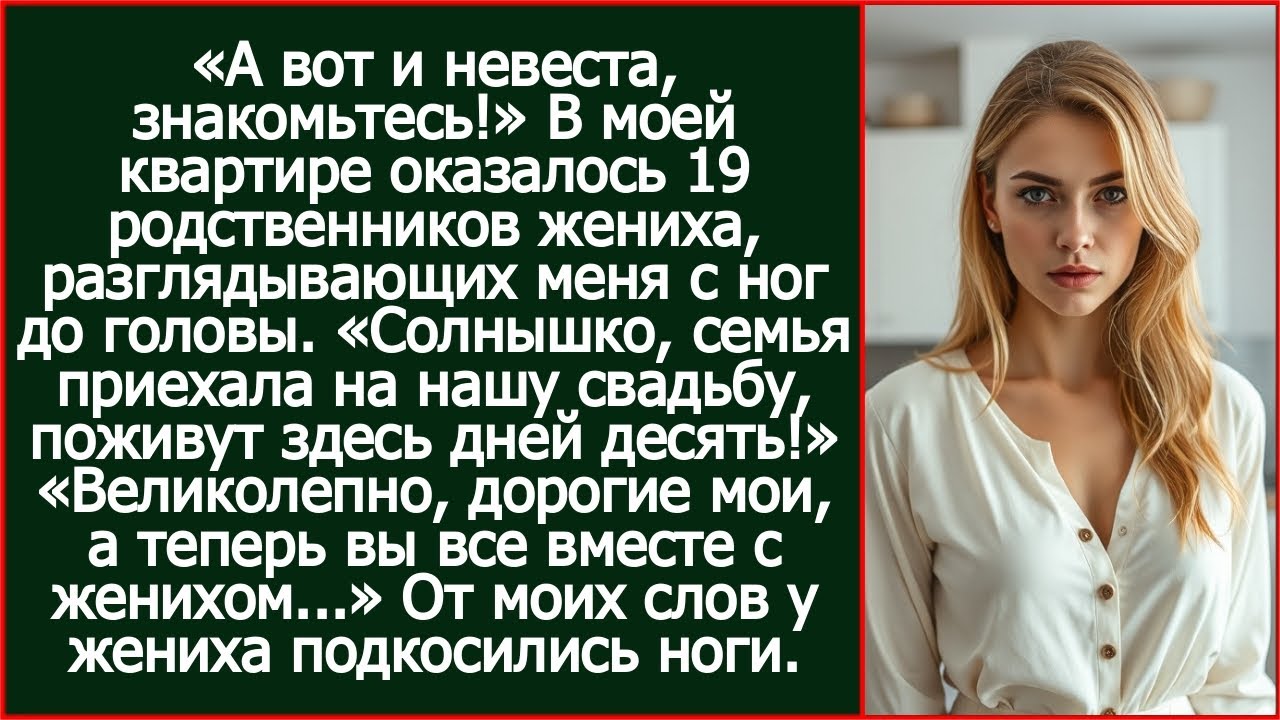 Солнышко, семья приехала на нашу свадьбу, поживут у тебя дней десять! Объявил жених.