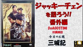 Jackie Chan] De Agostini Magazine: A Tale of Three Cities - A