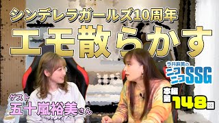 五十嵐裕美さんと『デレステ』プレイ！ 今井麻美のニコニコSSG第148回【12月7日配信】