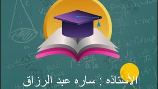 رياضيات السادس العلمي/الفصل الاول/ الاوميكا محاضره 2