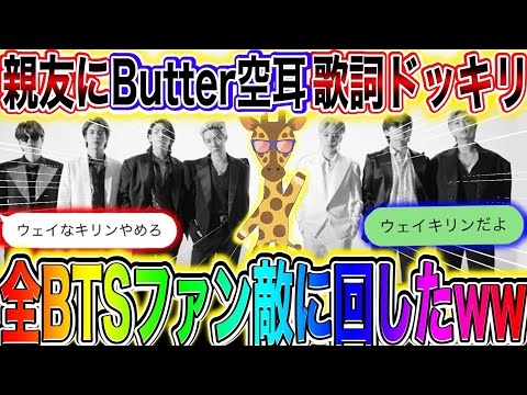 【BTS】butterの空耳歌詞ドッキリで友達が全BTSファンに喧嘩売ったww【歌詞ドッキリ】