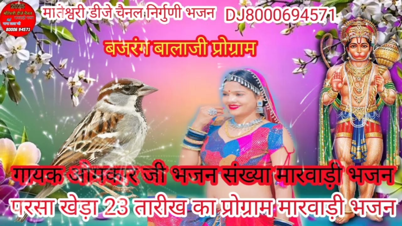 मातेश्वरी डीजेचैनल मारवाड़ी भजन 23 तारीख का प्रोग्राम गांवपरसा खेड़ा बालाजीका भजन मारवाड़ी भजन