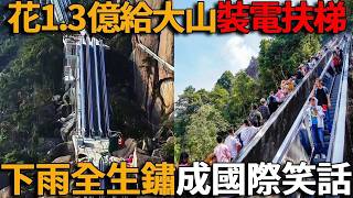 天價基建頻翻車！1.3 億大山扶梯被質疑性價比，千萬豪華公廁遭官方通報，花大錢做表面的面子工程何時才能休！