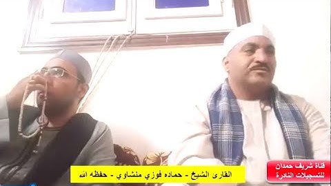 تلاوة طيبة للقارئ الشيخ - حماده فوزي منشاوي - حفظه الله - من سورة يوسف