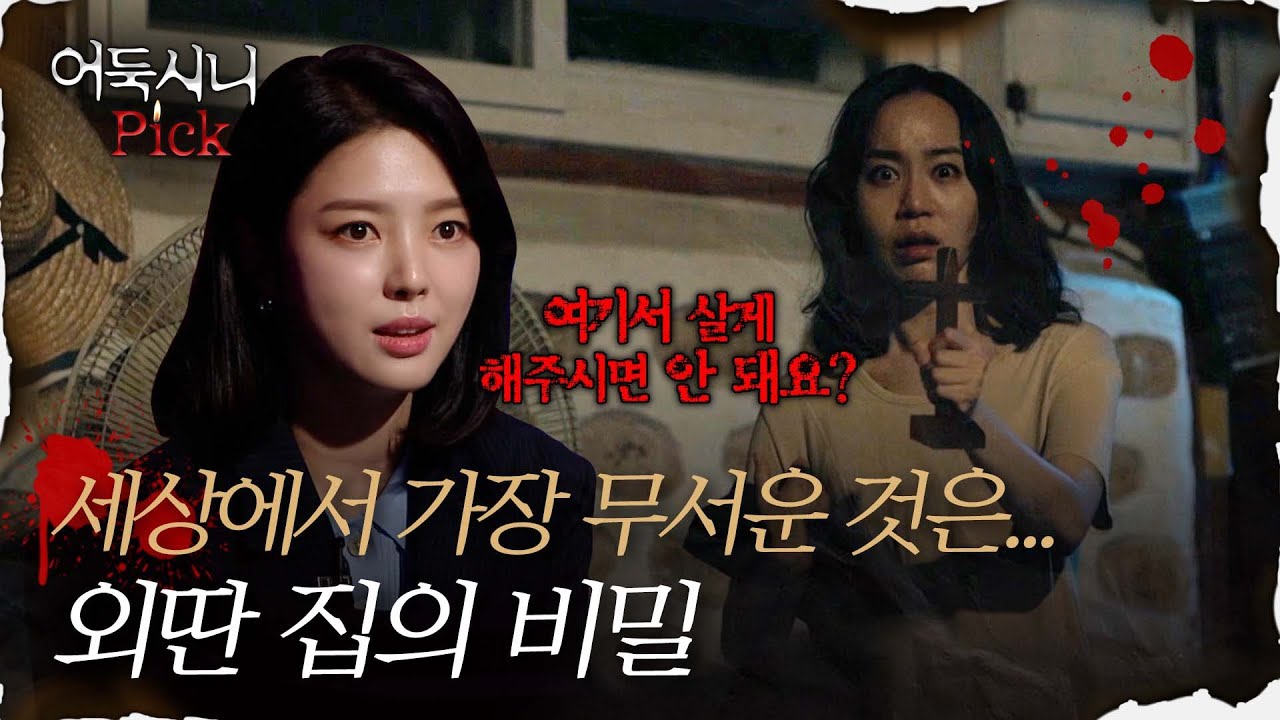 [어둑시니Pick] 외딴 집에서의 불안과 공포의 나날들... 하지만 세상에서 가장 무서운 것은 귀신이 아니다｜#심야괴담회 MBC210819방송