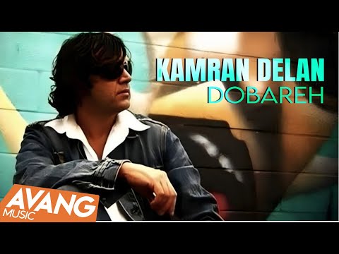 Kamran Delan Dobareh OFFICIAL VIDEO کامران دلان دوباره