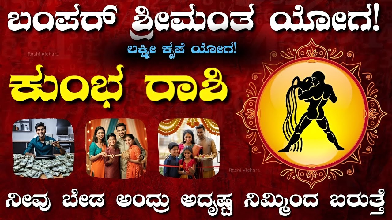 ಕುಂಭ ರಾಶಿ 2026 ಹಣ ಯೋಗ | Aquarius Rashi Wealth Prediction Kannada | ಶ್ರೀಮಂತ ಜೀವನ ಶುರು | Kumbha Rashi
