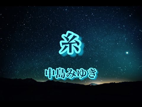 糸/中島みゆき【カラオケ】