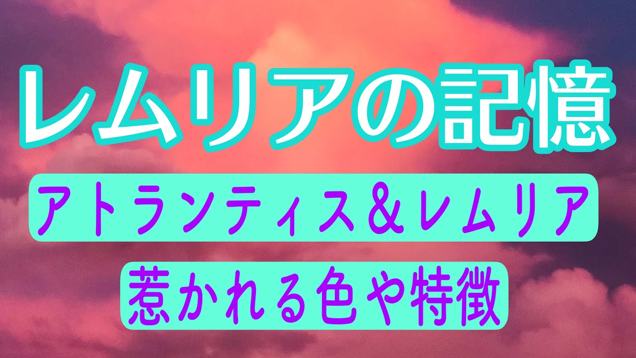 レムリア・アトランティスに過去世、興味がある方の惹かれる色や特徴、今世の使命✨