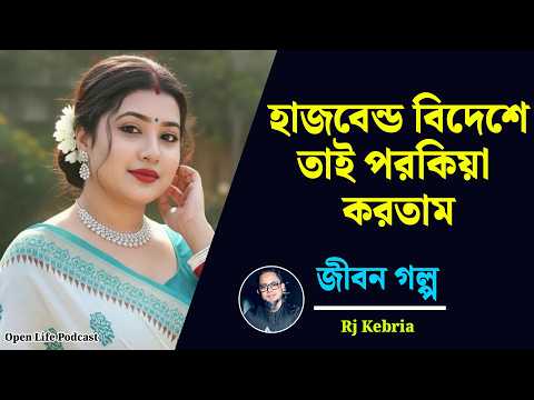 পরকিয়া করার কারনে আজ আমার এই অবস্থা এর জন্য আমি নিজেই দায়ী | Jibon Golpo | Rj Kebriya | New Show