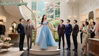 الجميع احتقر الأخت المتبنّاة القبيحة من الريف، لكن عندما لبست فستان سهرة أبهرت إخوتها الستة الـCEO!