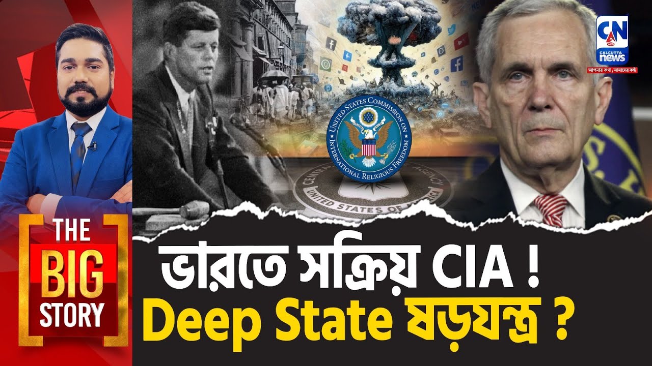 ভারতে সক্রিয় CIA ! Deep State ষড়যন্ত্র? | The Big Story
