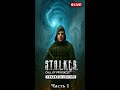S.T.A.L.K.E.R.: Call of Pripyat — Enhanced Edition — Часть 1 #shorts