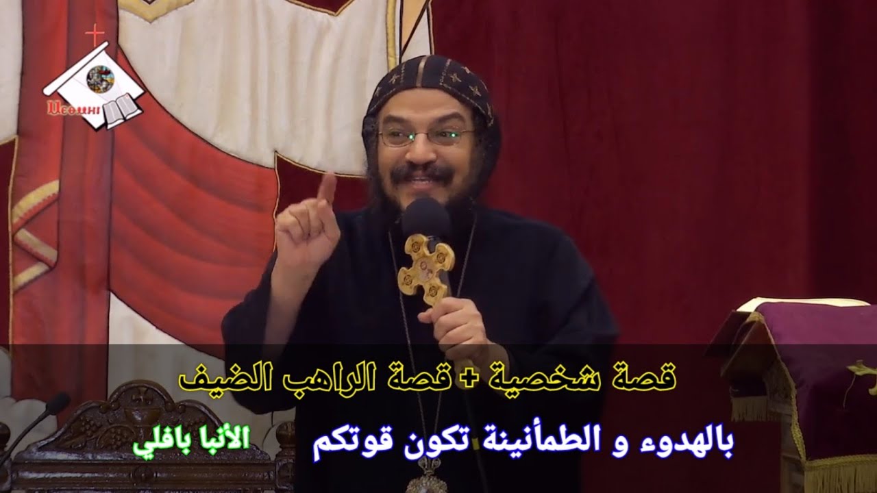 قصة مع المهندس انبا بافلي + قصة الراهب الضيف و عظة بالهدوء و الطمأنينة تكون قوتكم | الأنبا بافلي