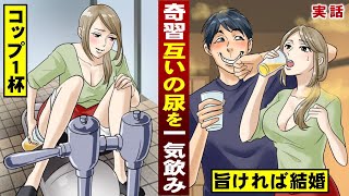 【奇習】互いの尿を一気飲み。コップ一杯…旨ければ結婚する。