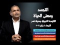 التجسد ومعنى الحياة د ماهر صموئيل الكنيسة الانجيلية بمدينة نصر التجسد ومعنى الحياة د ماهر صموئيل الكنيسة الانجيلية بمدينة نصر