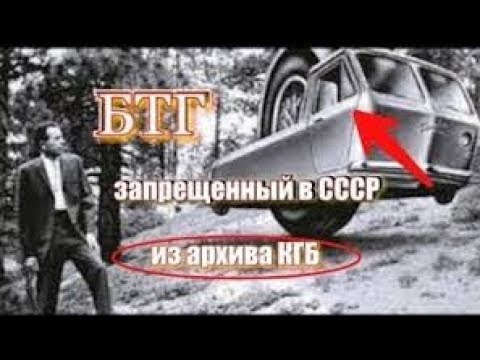 Запрещенный БТГ в СССр его запретило КГБ