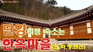 [숙소]단양 한옥마을 펜션-연화정