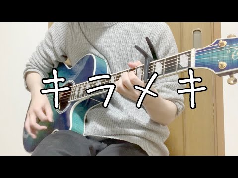 キラメキ/wacci【cover】TVアニメ「四月は君の嘘」【弾き語り】【歌ってみた】