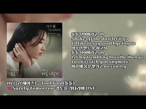 Heize(헤이즈) - Tool Tool(툴툴) | 💗 Surely Tomorrow 경도를 기다리며 OST