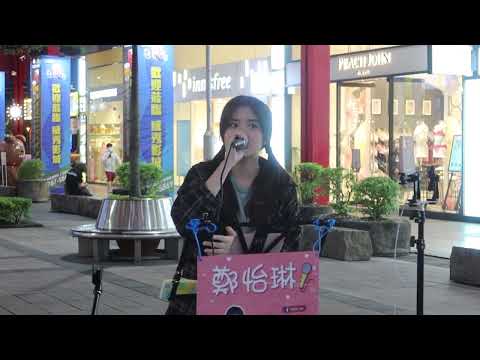 2022.04.25 鄭怡琳 琳琳 Cover (02) 鄧紫棋 喜歡你