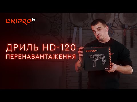 Огляд Оновленої Дрилі Dnipro-M HD-120 | Мережевий дриль с металічним редуктором