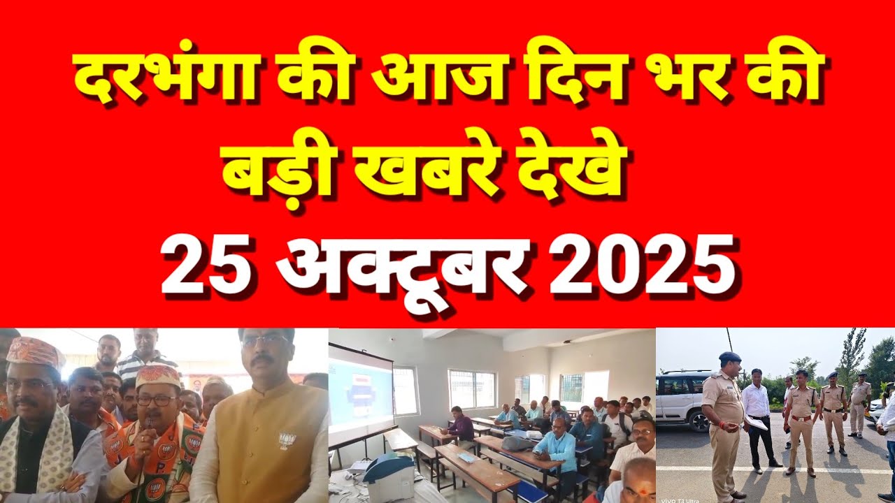 दरभंगा आज दिनभर की खबरें 25 अक्टूबर 2025 Darbhanga News 
