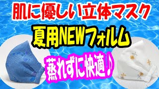 NEWデザイン【夏用立体マスク】タックで丸みUP！素材で蒸れ知らず♪簡単型紙の作り方｜息がしやすい涼しいデザインマスク 2サイズ紹介 New 3D Mask Shape｜Breathable mask