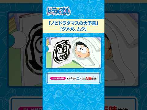 2026/7/4（土）放送　テレビアニメ『ドラえもん』#ドラえもん #Doraemon #予告動画