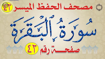 شرح وتربيط سورة البقرة بالروابط اللفظية والمعنوية من مصحف الحفظ الميسر وجه 42