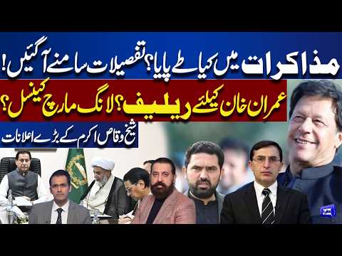 PTI Talks? Details Revealed! Relief for Imran Khan? Long March Cancelled? Sheikh Waqas