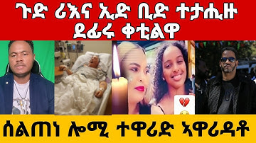 🛑ታይ ክረክብ ኤርትራዊ ሎሚ ዓሚፁ ቀቲልዋ ርኣዩ| ሰልጠነ ሎሚ ተዋሪድ መሰንበዲ#eritrea #eritreanfilm #eritreanmovie #neshneshtv