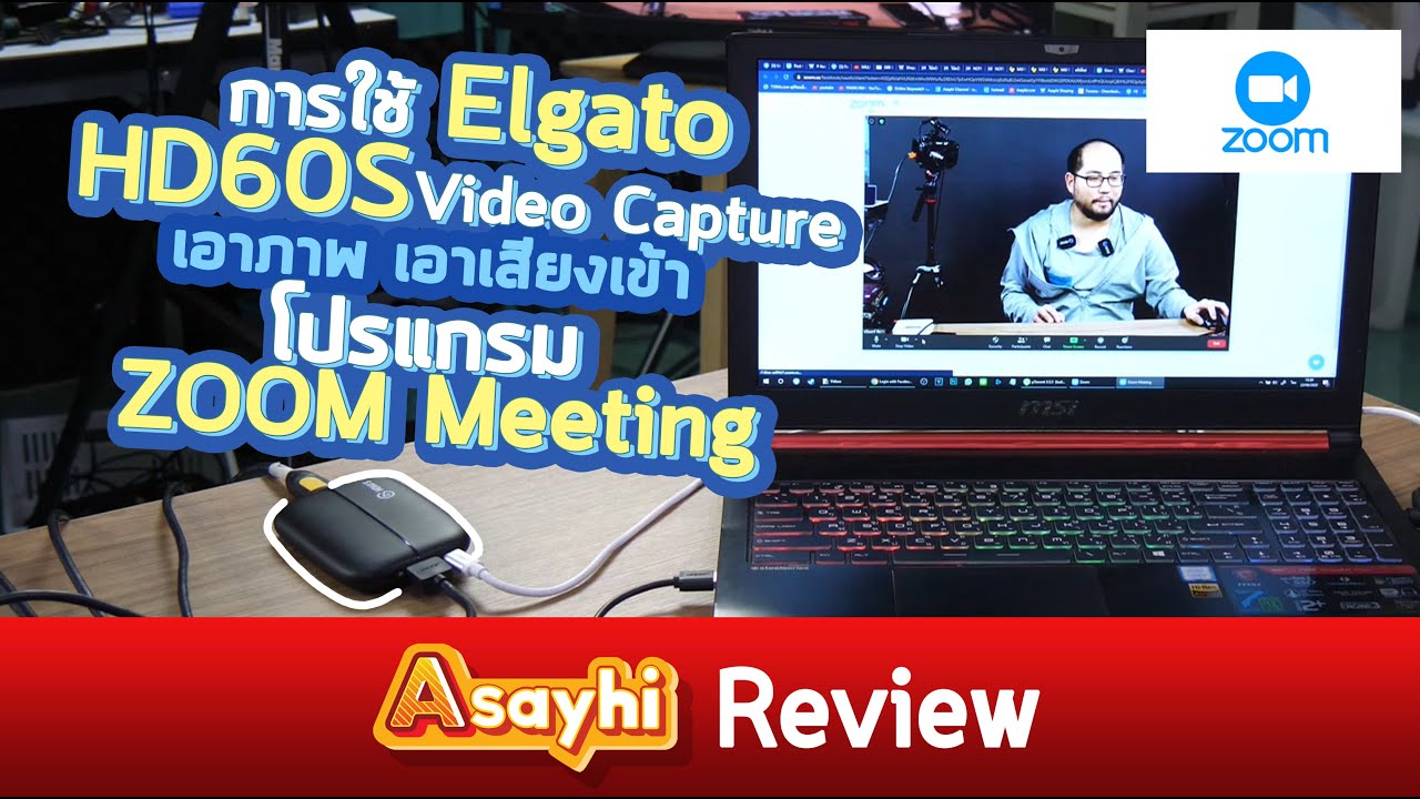 การใช้ Elgato HD60S Video Capture กับโปรแกรม ZOOM Video Conference เอาภาพ เอาเสียงเข้า ทำยังไง